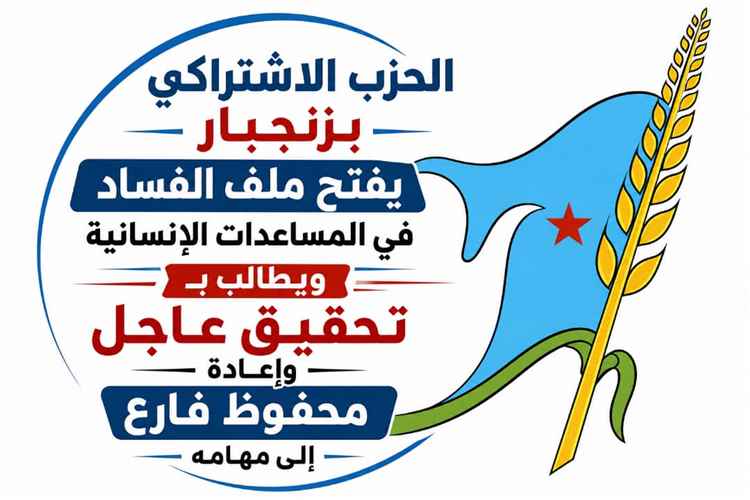 الحزب الاشتراكي بزنجبار يفتح ملف الفساد في المساعدات الإنسانية ويطالب بتحقيق عاجل وإعادة محفوظ فارع إلى مهامه