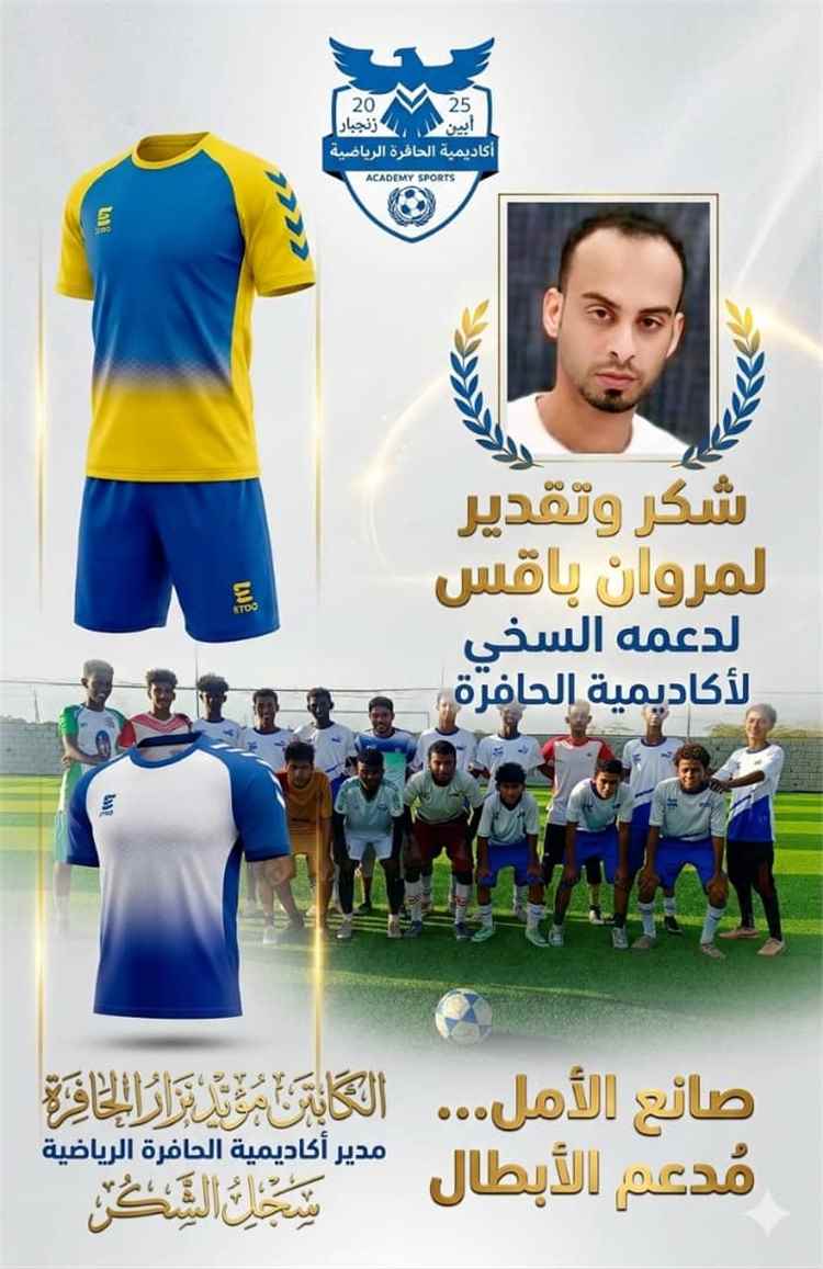 مروان باقس يقدّم دعماً لأكاديمية الحافرة الرياضية بطقمين رياضيين للبراعم والناشئين