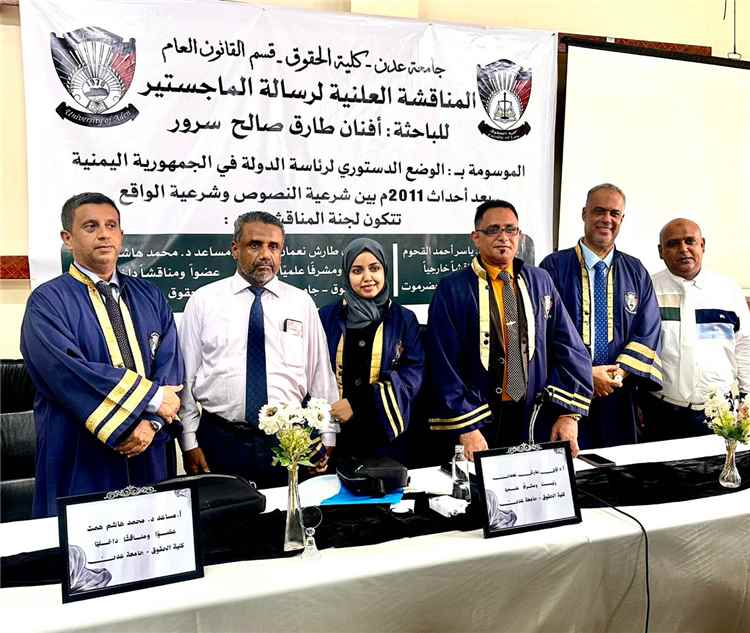 رسالة ماجستير بجامعة عدن تبحث الوضع الدستوري لرئاسة الدولة بعد أحداث 2011 