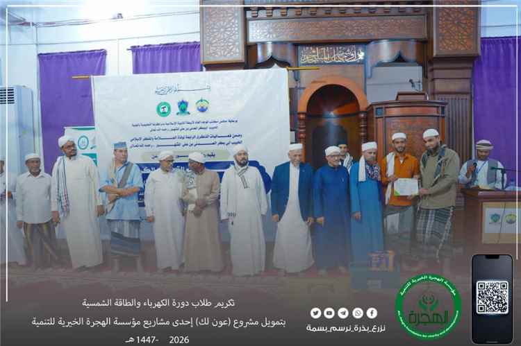 مؤسسة الهجرة بالعاصمة عدن تُكرّم الخريجين من دورة الكهرباء والطاقة الشمسية بعدة كهربائية