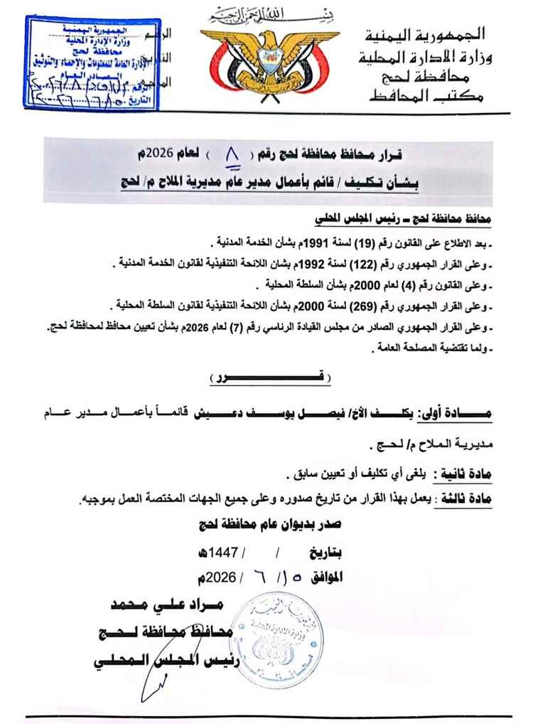 محافظ محافظة لحج يصدر قرارين بتكليف مدير عام لمديرية الملاح ومدير عام لمكتب الصناعة والتجارة بالمحافظة