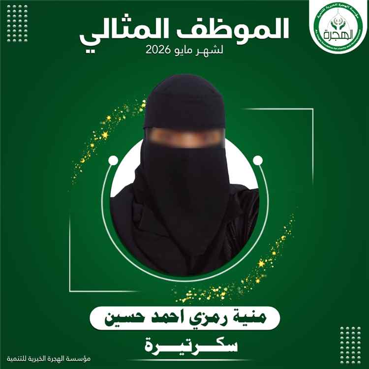 مؤسسة الهجرة تكرّم الموظف المثالي لشهر مايو