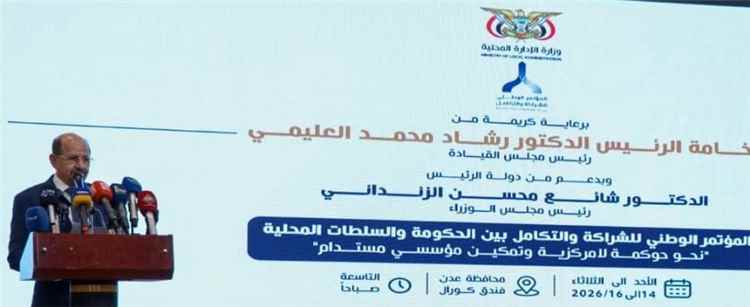 شراكة الحكومة والسلطات المحلية خطوة نحو ترسيخ اللامركزية وتحسين الأداء المؤسسي