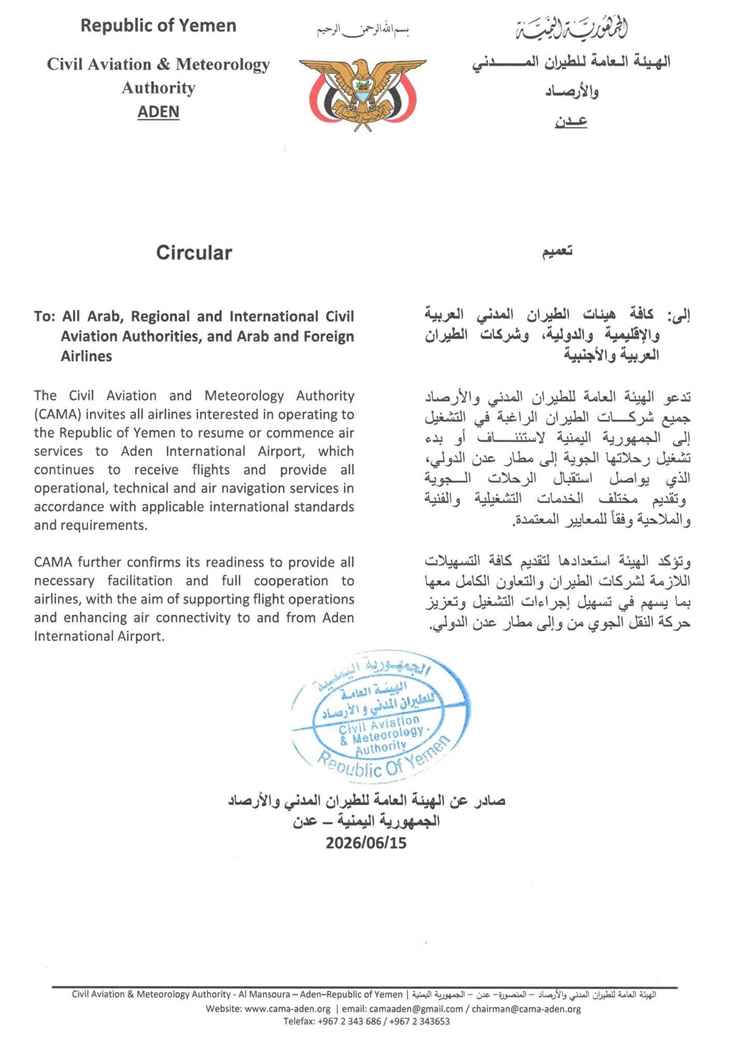 الهيئة تدعو كافة شركات الطيران الراغبة إلى استئناف وتشغيل رحلاتها إلى مطار عدن الدولي