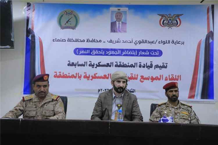 محافظ صنعاء يترأس اللقاء الموسع للقيادات العسكرية بالمنطقة العسكرية السابعة