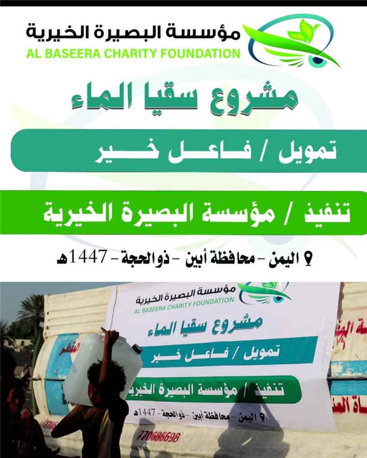 مؤسسة رؤيا المستقبل تدشن مشروع "سقيا الماء" في أبين بدعم مؤسسة البصيرة الخيرية 