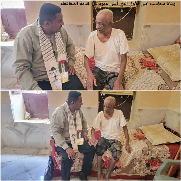 وفاة محاسب أبين الأول الذي أفنى عمره في خدمة المحافظة