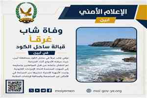 وفاة شاب غرقاً قبالة ساحل الكود في أبين