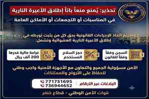 قوات الأمن الوطني بخنفر تحذر غرامة 200 ألف ريال والسجن ومصادرة السلاح عقوبة إطلاق النار العشوائي في المناسبات