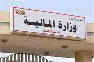 وزارة المالية تطلق تعزيزات مرتبات المدنيين والمتقاعدين والشهداء والجرحى والعسكريين والأمنيين
