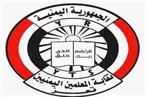 نقابة المعلمين بتعز تندد بتأخر المرتبات وتطالب بإصلاح شامل للأجور
