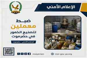 ضبط معملين لتصنيع الخمور في حضرموت