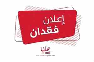 إعلان عن فقدان شهادة جامعية وجواز سفر