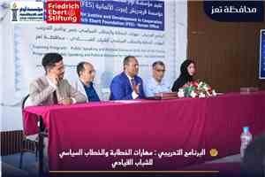 تعز: تدشين برنامج تدريبي نوعي للشباب القيادي لتعزيز مهارات الخطاب السياسي
