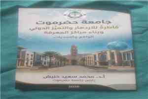 كتاب جديد يضع الجامعة في قلب التنمية المستدامة.. من التحديات إلى الحلول "قراءة في كتاب جامعة حضرموت"