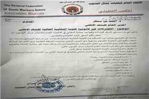 الاتحاد العام لنقابات عمال الجنوب يعلق عمل اللجنة النقابية الحالية للبنك الأهلي ويشكل لجنة لإدارة العمل النقابي