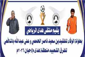 إجراء قرعة بطولة الوفاء للفقيدين سعيد الحمصي وعلي باشافعي للفرق الشعبية لكرة القدم بمنطقة هدى بشبوة