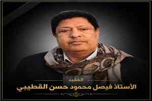 قيادة السلطة المحلية بمديرية ردفان تنعي وفاة الأستاذ فيصل محمود حسن القطيبي