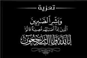 الدكتور أحمد البيشي يعزي مدير مكتب الصحة صيرة د. أماني عمبر بوفاة زوجها د. عدنان الصهيبي