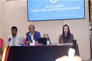 هانديكاب الدولية تقيم ورشة حول التعليم الدامج للأشخاص ذوي الإعاقة في عدن