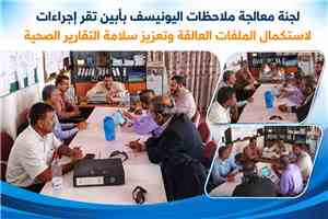 لجنة معالجة ملاحظات اليونيسف بأبين تقر إجراءات لاستكمال الملفات العالقة وتعزيز سلامة التقارير الصحية