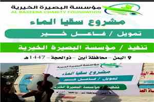 مؤسسة رؤيا المستقبل تدشن مشروع "سقيا الماء" في أبين بدعم مؤسسة البصيرة الخيرية