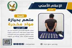 ضبط متهم بحيازة مواد مخدرة في عدن