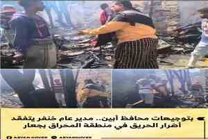 بتوجيهات محافظ أبين.. مدير عام خنفر يتفقد أضرار الحريق في منطقة المحراق بجعار