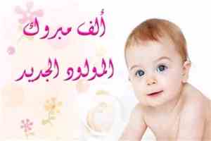 تهنئة بمناسبة المولودة الجديدة