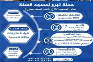 أبناء حي باصهيب بالتواهي يطلقون حملة مجتمعية لشراء مكيفات لجامع الحي