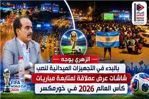 «عدن» مدير عام مديرية خورمكسر يوجه بتجهيز شاشات عملاقة لمشاهدة مباريات كأس العالم 2026