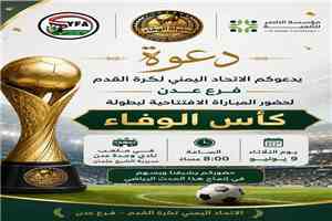 انطلاق بطولة كأس الوفاء مساء اليوم بمواجهة تجمع الميناء ووحدة عدن