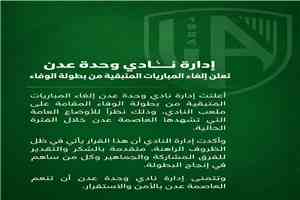إدارة نادي وحدة عدن تعلن إلغاء المباريات المتبقية من بطولة الوفاء