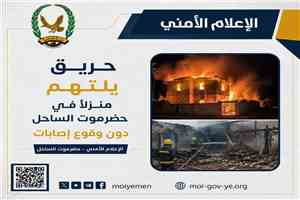 حريق يلتهم منزلاً في حضرموت الساحل دون وقوع إصابات