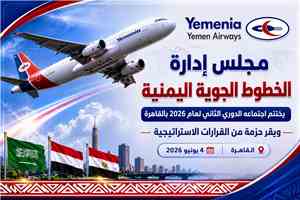 مجلس إدارة الخطوط الجوية اليمنية يختتم اجتماعه الدوري الثاني بالقاهرة ويقر حزمة من القرارات الاستراتيجية