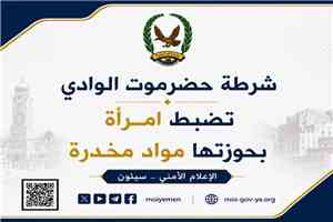 شرطة حضرموت الوادي تضبط امرأة بحوزتها مواد مخدرة