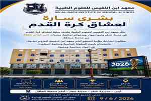 معهد ابن النفيس بأبين يوفر شاشة عملاقة لمتابعة مونديال كأس العالم لكرة القدم