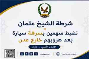 شرطة الشيخ عثمان تضبط متهمين بسرقة سيارة بعد هروبهم خارج عدن