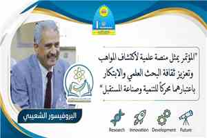 البروفيسور الشعيبي: المؤتمر الطلابي الرابع للبحث والابتكار يمثل منصة علمية لاكتشاف المواهب وتعزيز ثقافة البحث العلمي والابتكار باعتبارهما محركاً للتنمية وصناعة المستقبل