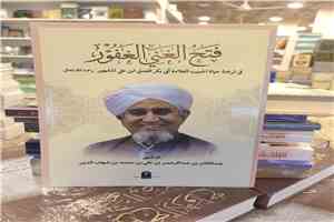 في ذكرى رحيل العلامة الحبيب أبي بكر العدني ابن علي المشهور .. صدور كتاب يوثق سيرته الذاتية وجهوده العلمية وآثاره الدعوية