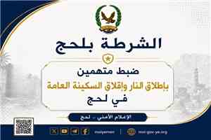 ضبط متهمين بإطلاق النار وإقلاق السكينة العامة في لحج