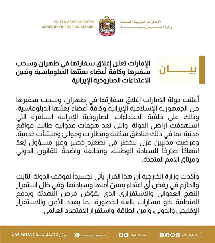 الإمارات تعلن إغلاق سفارتها في طهران وسحب بعثتها الدبلوماسية عقب الاعتداءات الصاروخية الإيرانية