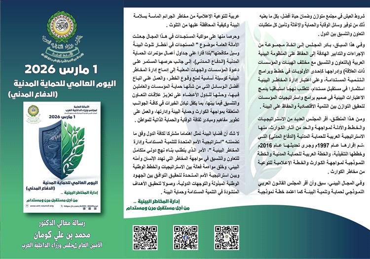 د. كومان في اليوم العالمي للحماية المدنية: إدارة المخاطر البيئية ركيزة أساسية لتحقيق التنمية المستدامة وتعزيز الاستقرار المجتمعي