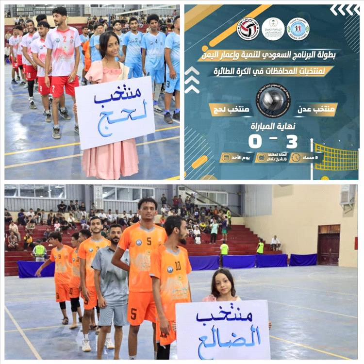 منتخبا عدن والضالع يفوزان على لحج وتعز في إفتتاح منافسات بطولة البرنامج السعودي للكرة الطائرة