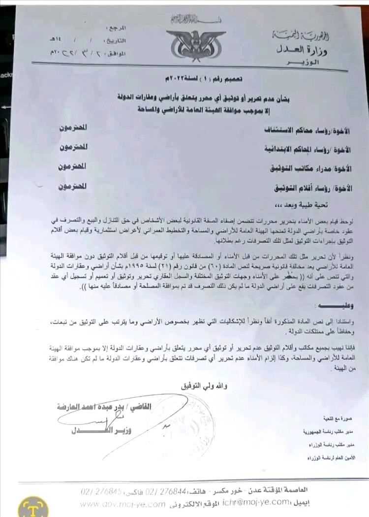 وزارة العدل تمنع توثيق عقود أراضي الدولة دون موافقة الهيئة العامة