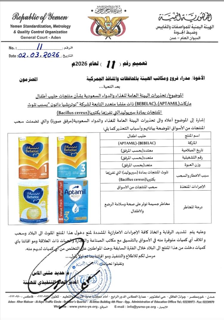 هيئة المواصفات والمقاييس تصدر تعميم بحظر استيراد منتجات حليب اطفال ملوثة وسحبها من الأسواق والتخلص منها