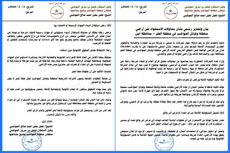 سلطان الحواشب وشيخ مشائخ قبائلها يصدر بيانًا تحذيريًا بشأن محاولات الاستحواذ على أراضي الحواشب في منطقة العلم 