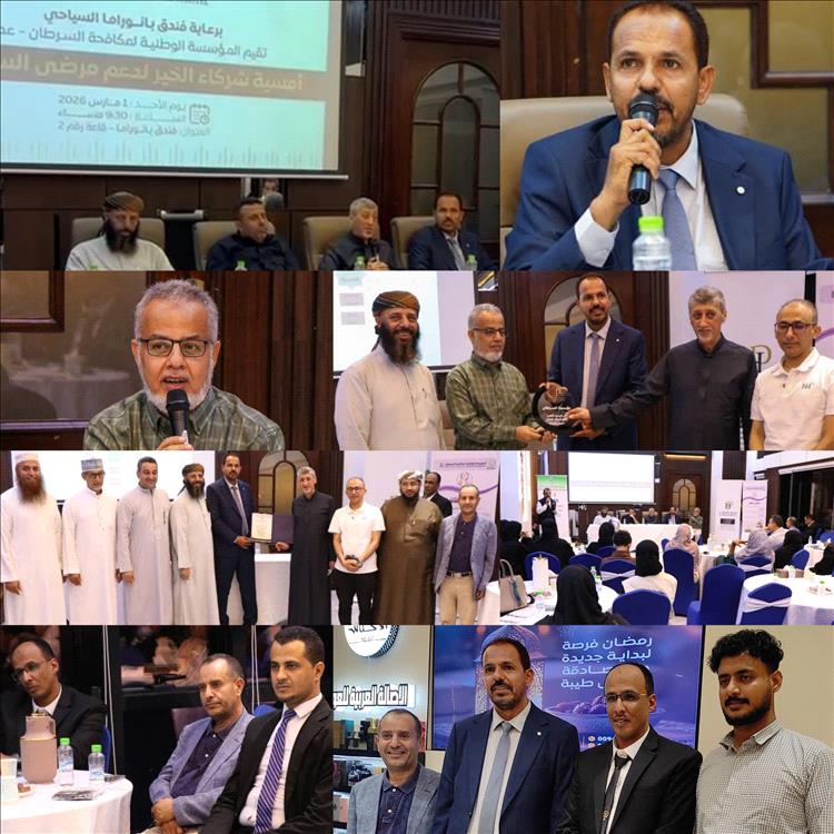 أمسية “شركاء الخير” بعدن لتعزيز دعم مرضى السرطان واستكمال مشروع الإيواء