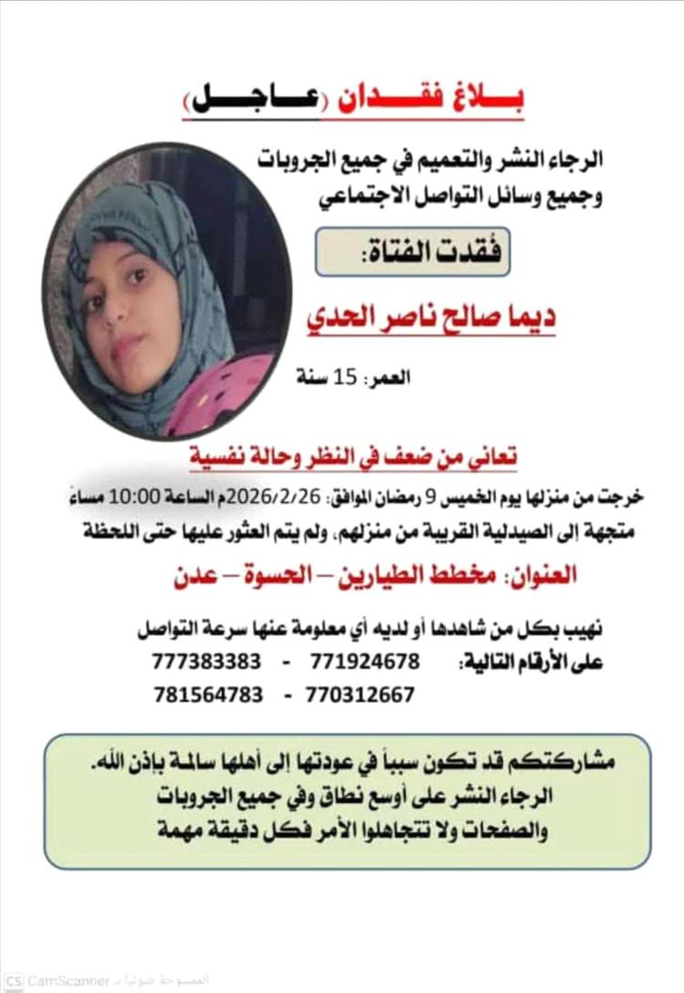 اختفاء فتاة في ظروف غامضة بعد خروجها لشراء دواء.. نداء عاجل في محافظة عدن