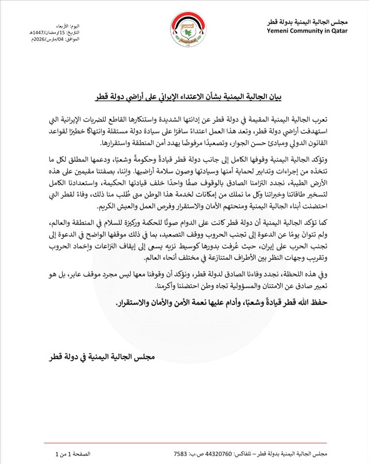 مجلس الجالية اليمنية في قطر يدين الاعتداءات الإيرانية ويؤكد تضامنه الكامل مع الدولة